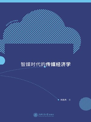 cover image of 智媒时代的传媒经济学